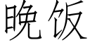 晚饭 (仿宋矢量字库)