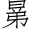 晜 (仿宋矢量字库)