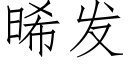 晞發 (仿宋矢量字庫)