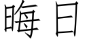 晦日 (仿宋矢量字库)