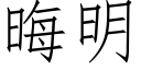 晦明 (仿宋矢量字庫)