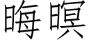 晦暝 (仿宋矢量字庫)