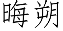 晦朔 (仿宋矢量字庫)