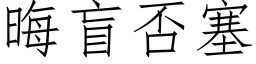 晦盲否塞 (仿宋矢量字库)