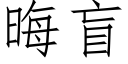 晦盲 (仿宋矢量字庫)