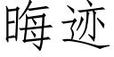 晦迹 (仿宋矢量字庫)