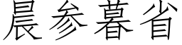 晨参暮省 (仿宋矢量字库)