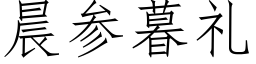 晨参暮礼 (仿宋矢量字库)