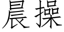 晨操 (仿宋矢量字库)