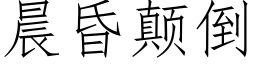 晨昏颠倒 (仿宋矢量字庫)