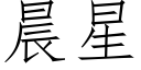 晨星 (仿宋矢量字库)