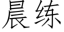 晨練 (仿宋矢量字庫)