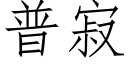 普寂 (仿宋矢量字库)