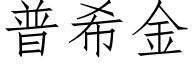 普希金 (仿宋矢量字庫)