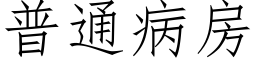 普通病房 (仿宋矢量字库)