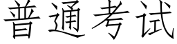 普通考试 (仿宋矢量字库)