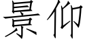 景仰 (仿宋矢量字庫)