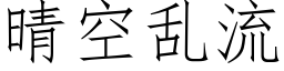 晴空乱流 (仿宋矢量字库)