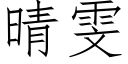 晴雯 (仿宋矢量字庫)