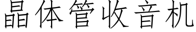 晶體管收音機 (仿宋矢量字庫)