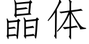 晶体 (仿宋矢量字库)