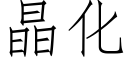 晶化 (仿宋矢量字库)