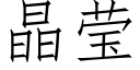 晶莹 (仿宋矢量字库)