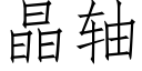 晶轴 (仿宋矢量字库)