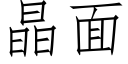 晶面 (仿宋矢量字库)