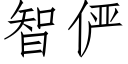 智俨 (仿宋矢量字库)