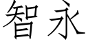 智永 (仿宋矢量字庫)