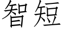 智短 (仿宋矢量字庫)