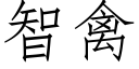 智禽 (仿宋矢量字庫)