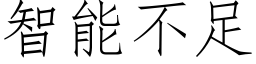 智能不足 (仿宋矢量字庫)