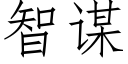 智谋 (仿宋矢量字库)