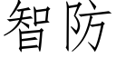 智防 (仿宋矢量字库)