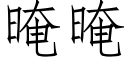 晻晻 (仿宋矢量字库)