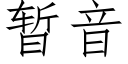 暫音 (仿宋矢量字庫)