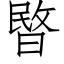 暋 (仿宋矢量字库)