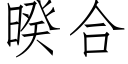 暌合 (仿宋矢量字库)