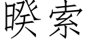 暌索 (仿宋矢量字库)