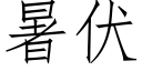 暑伏 (仿宋矢量字库)