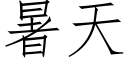 暑天 (仿宋矢量字庫)