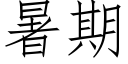 暑期 (仿宋矢量字库)