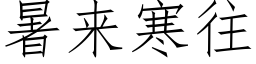 暑来寒往 (仿宋矢量字库)