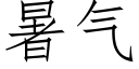 暑气 (仿宋矢量字库)