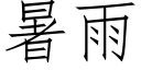 暑雨 (仿宋矢量字库)