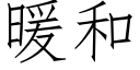 暖和 (仿宋矢量字库)