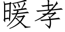 暖孝 (仿宋矢量字库)