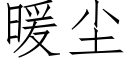 暖塵 (仿宋矢量字庫)